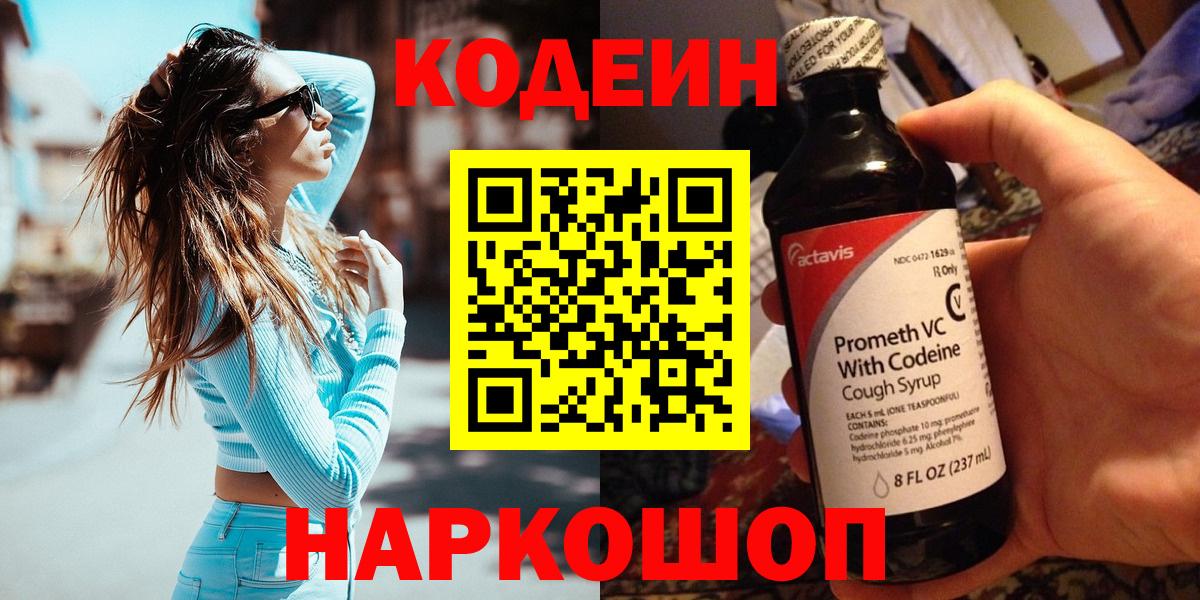 Кодеин напиток Lean (лин) Иваново